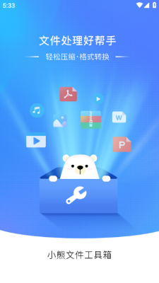 小熊文件工具箱下载安装手机版