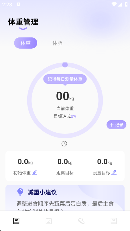 体重管理器app