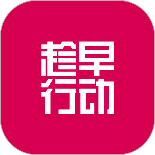 趁早行动app下载安装