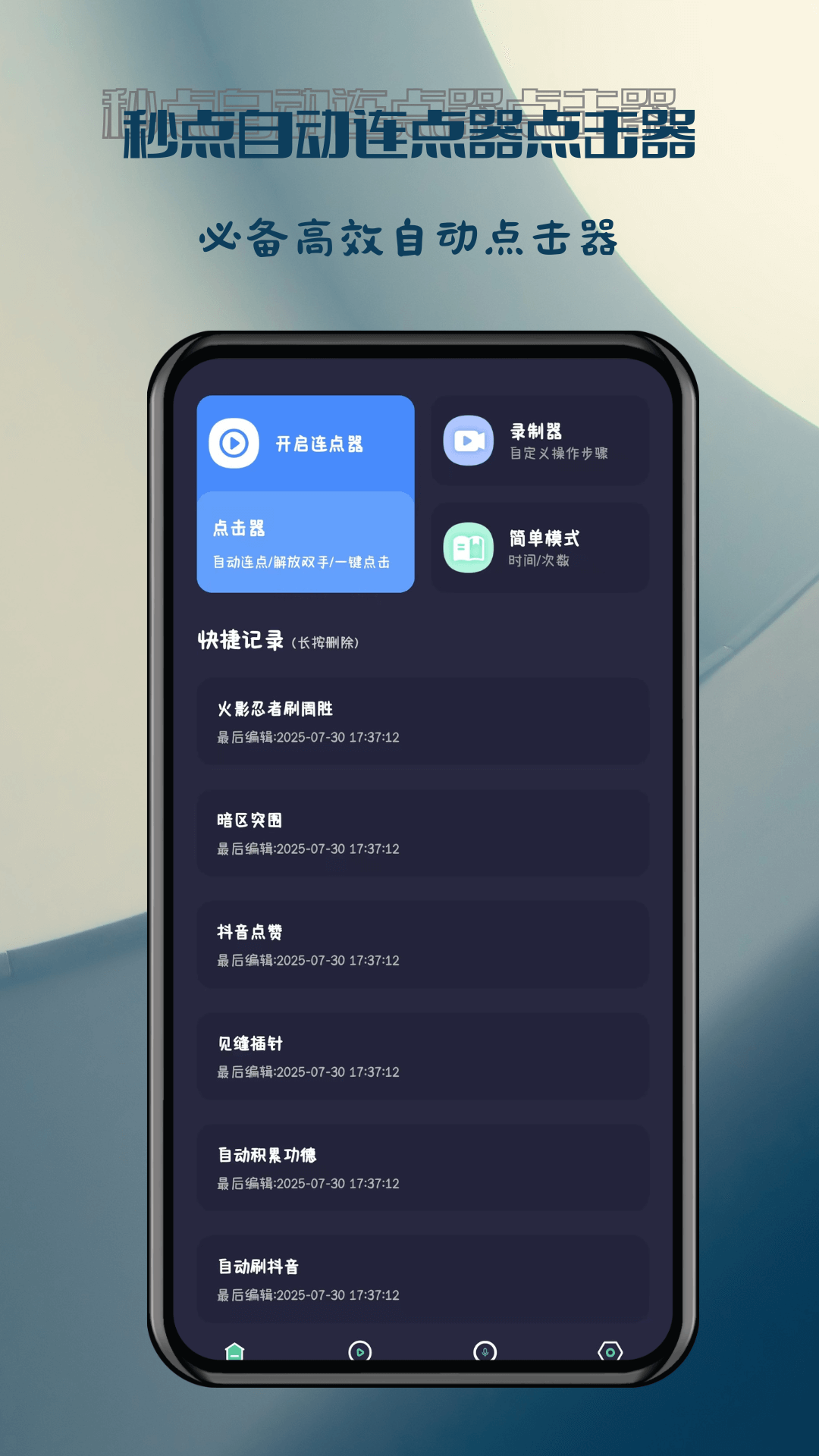 秒点自动连点器点击器下载