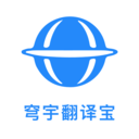 穹宇翻译宝最新版下载