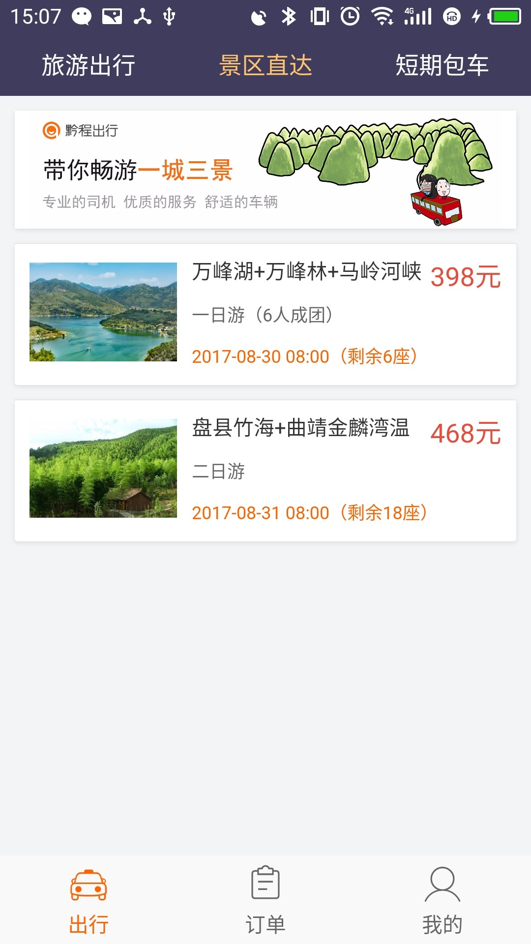 黔程出行app官方版