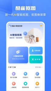 酷雀AI智能抠图app官方版下载