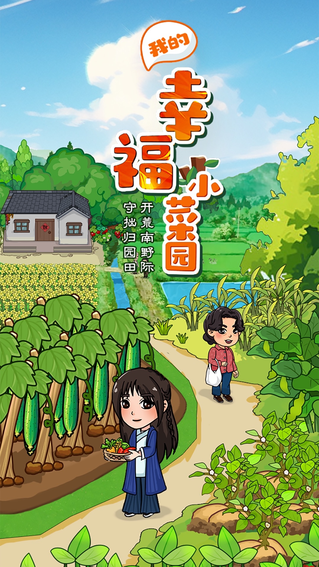 我的幸福小菜园红包版下载