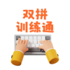 双拼训练通免费下载
