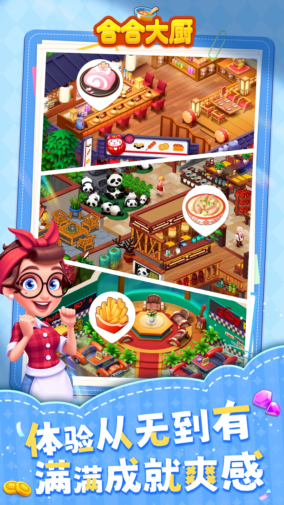 合合大厨游戏下载