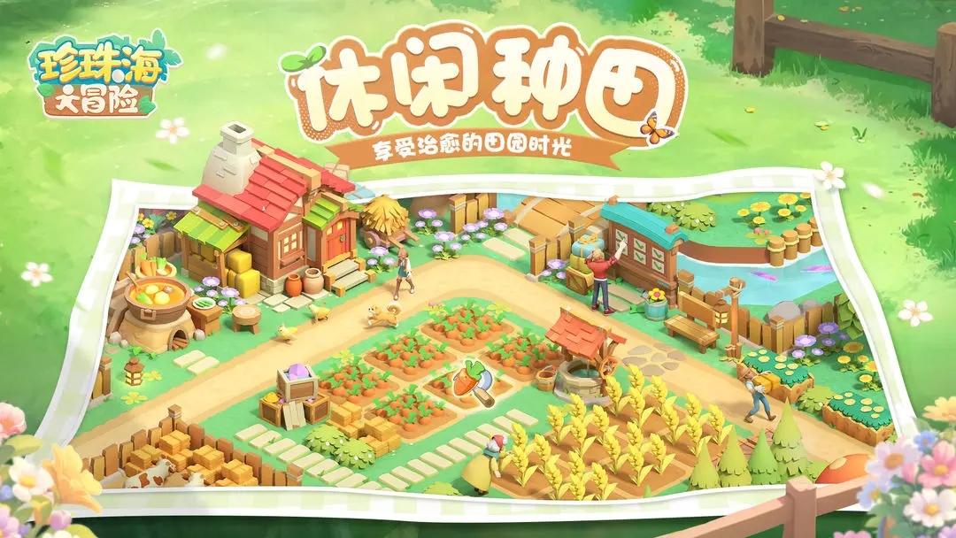 珍珠海大冒险手游下载