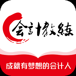 会计教练网校app下载