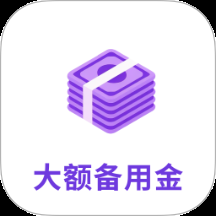 大额备用金app手机版