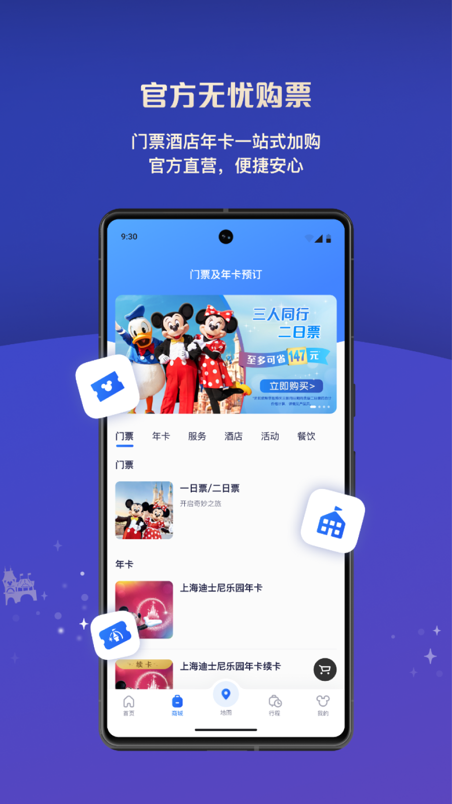 上海迪士尼度假区官方app下载