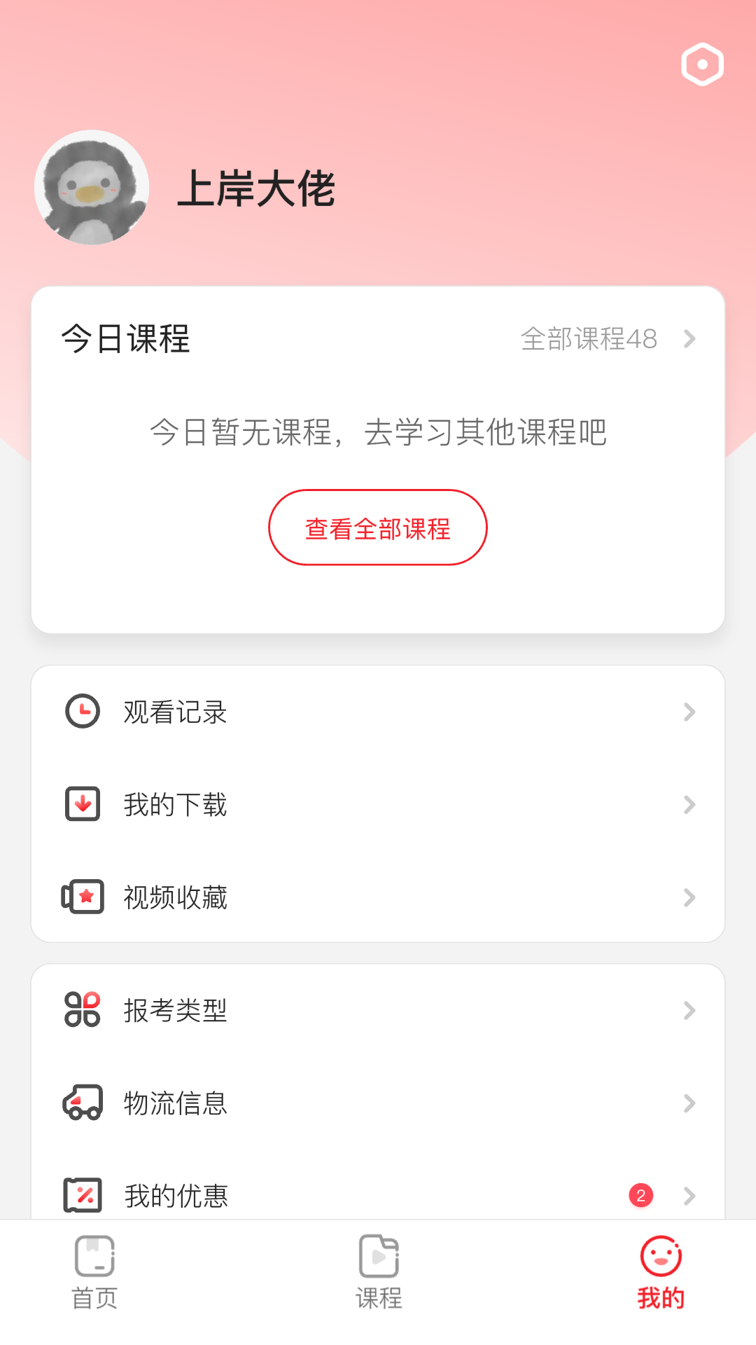 上岸村公考app
