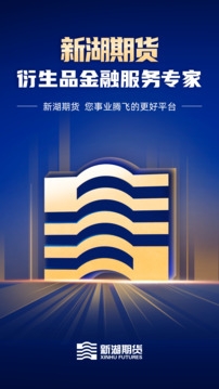 新湖期货App最新版