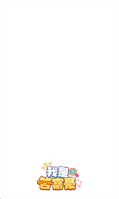 我是答富豪下载