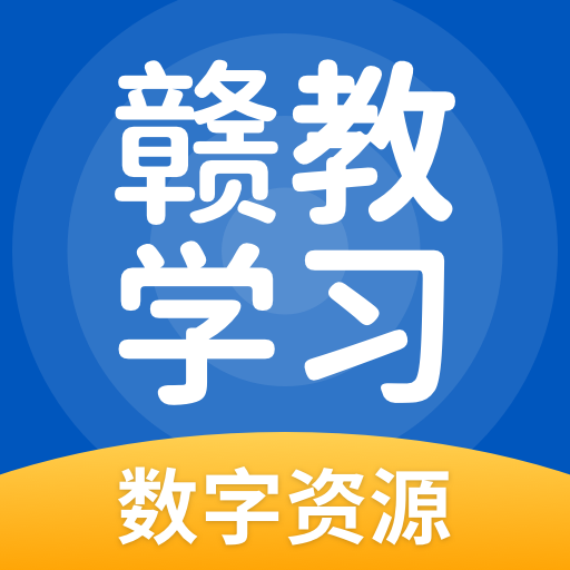 赣教学习数字资源app