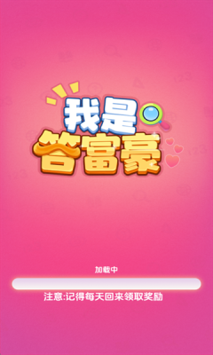 我是答富豪下载