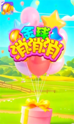 金球消消消下载