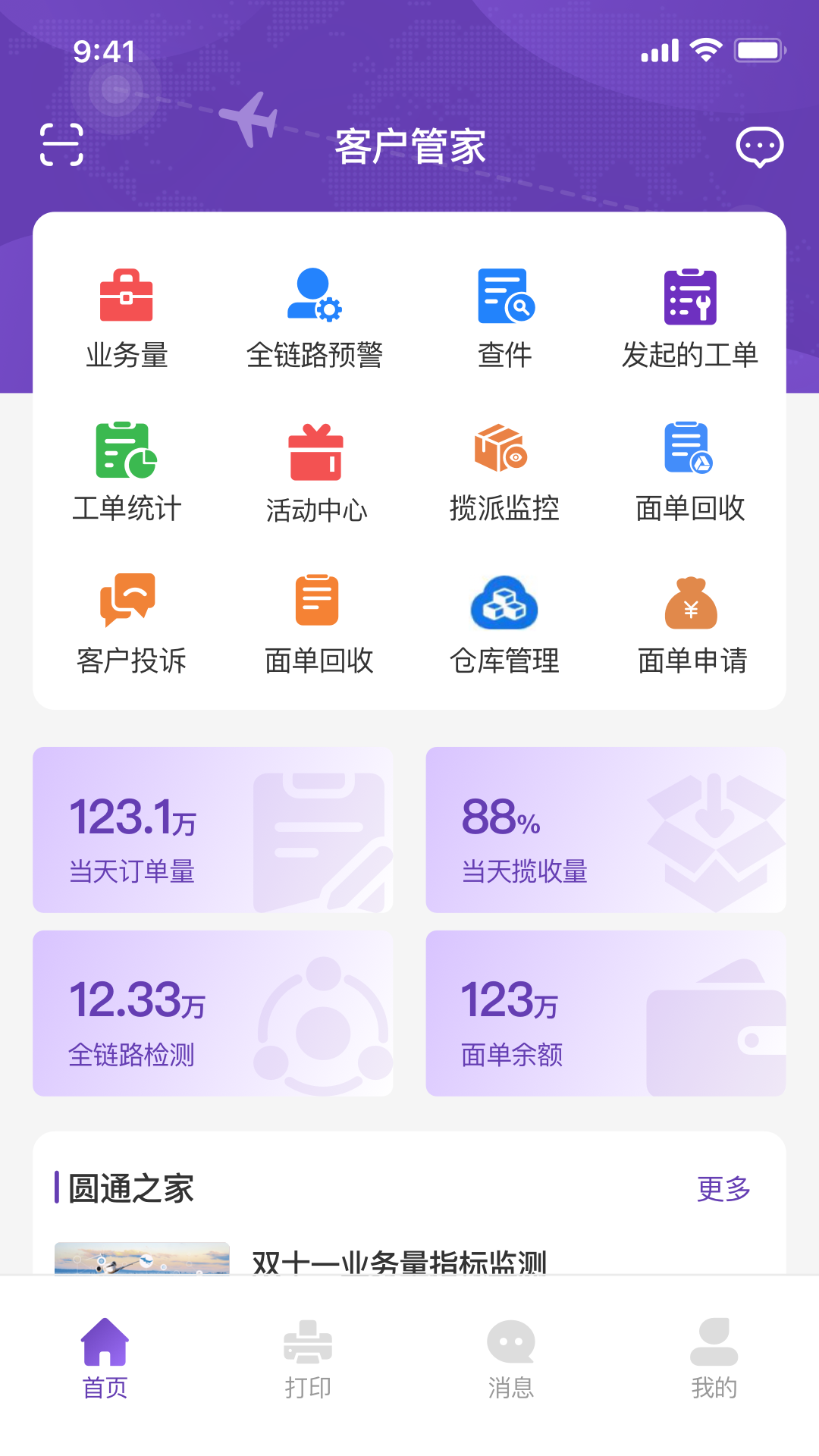 圆通客户管家app下载