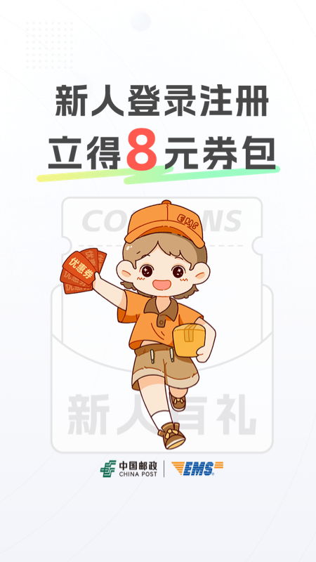 中国邮政EMS手机客户端下载