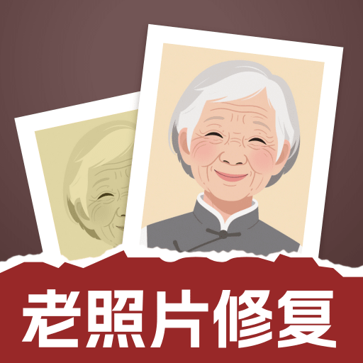 老照片修复通下载