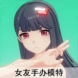 美女捏脸换装模拟器下载手机版