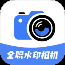 全职水印相机下载
