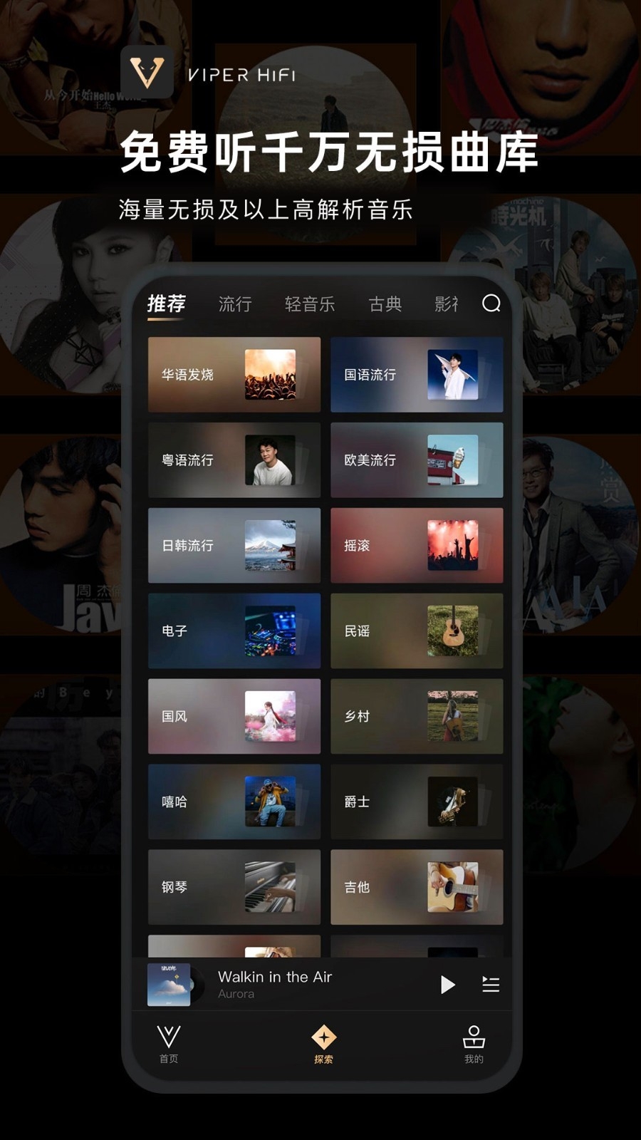 VIPER HiFi音乐播放器