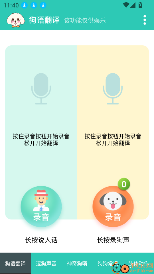 狗语翻译免费版