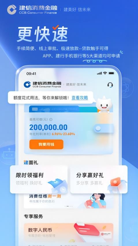 建信消费金融App