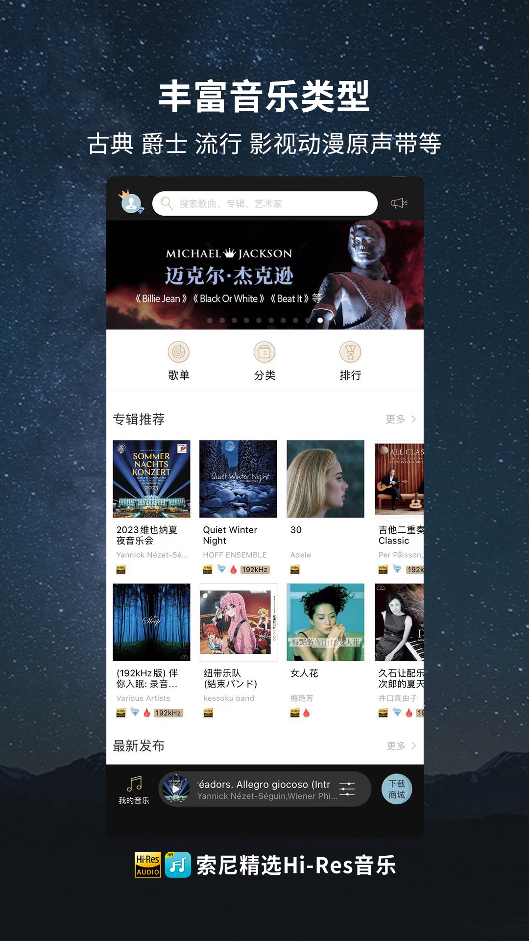 索尼精选Hi Res音乐app