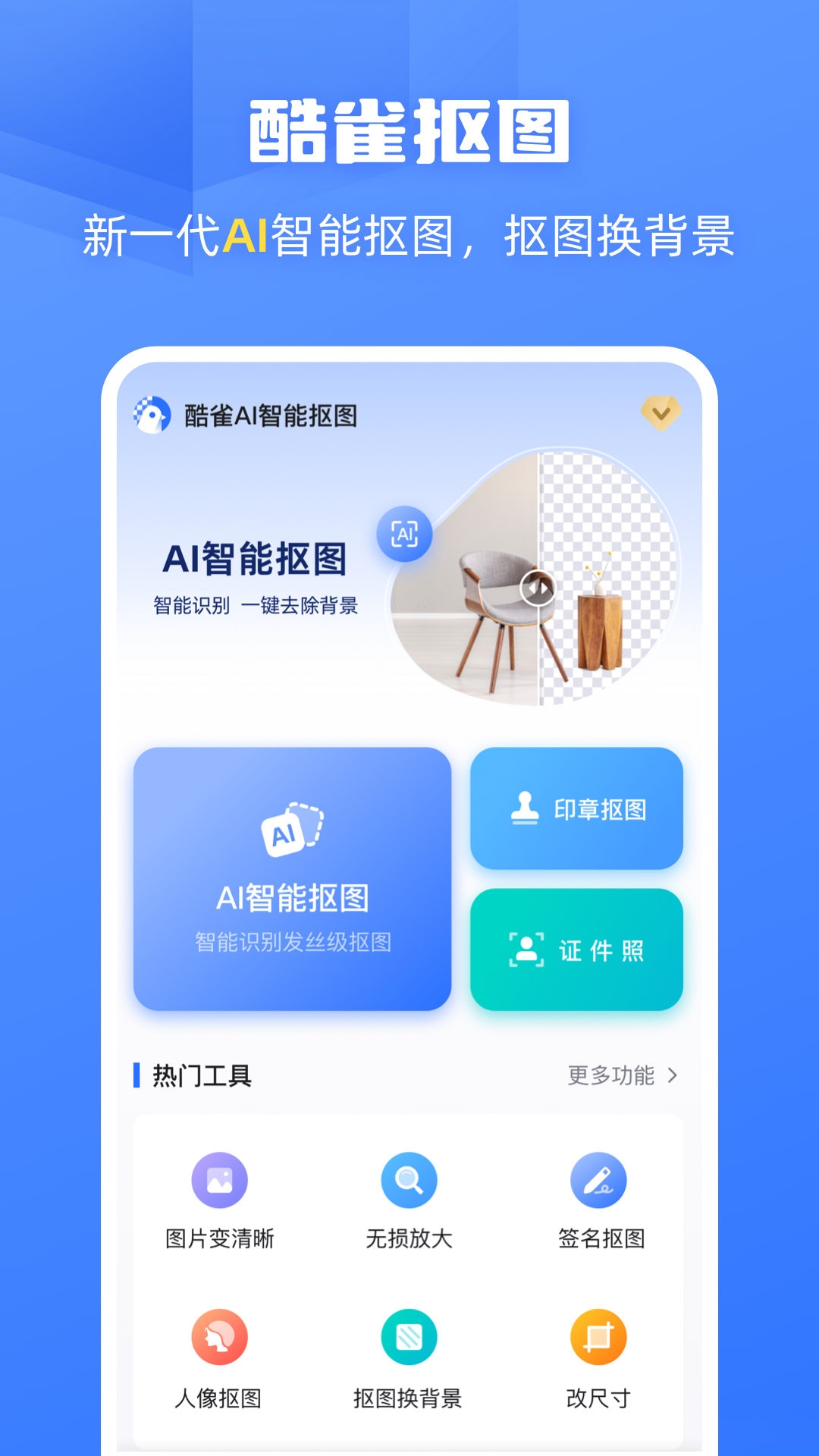 酷雀AI智能抠图app