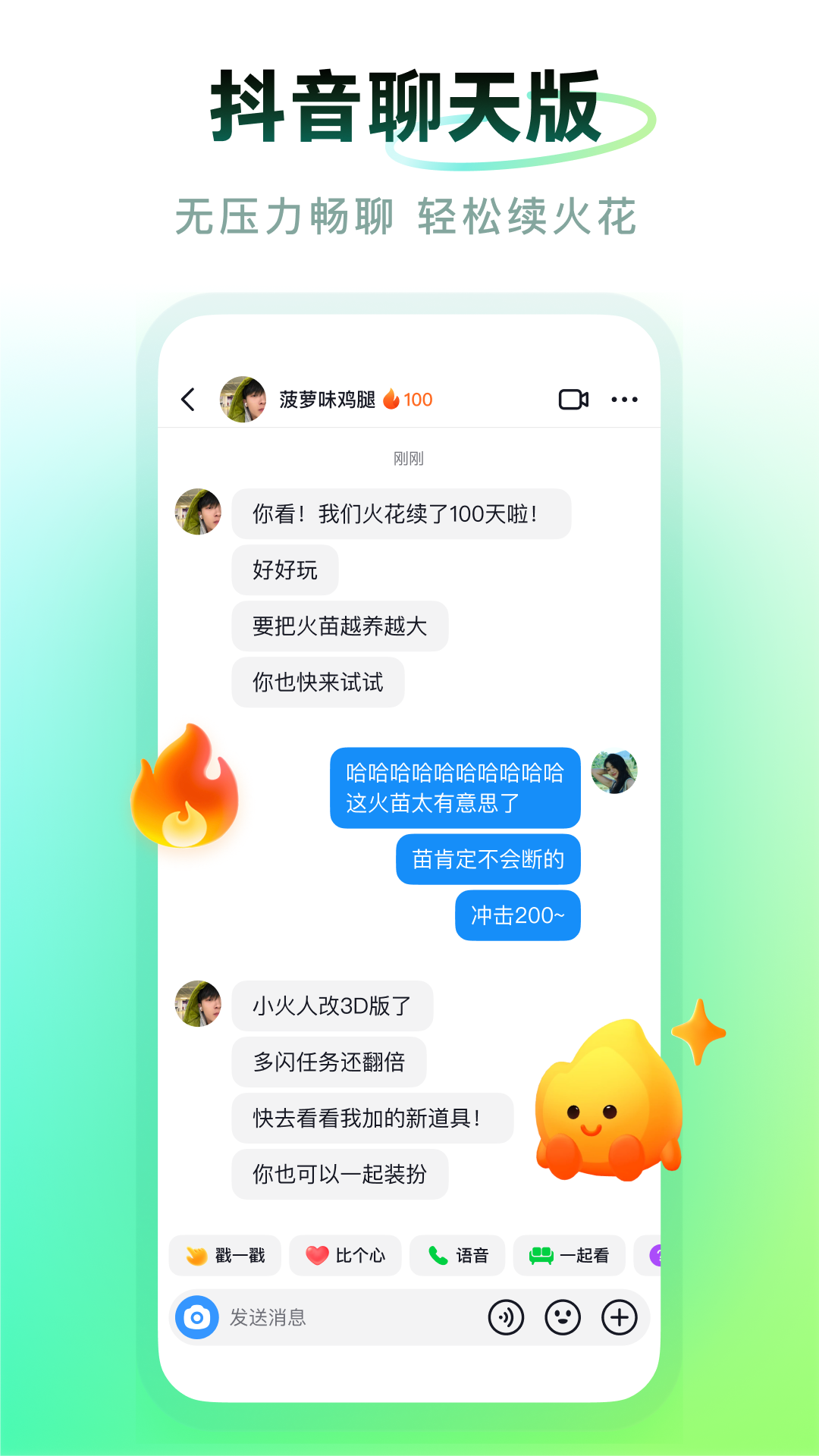 抖音多闪聊天版