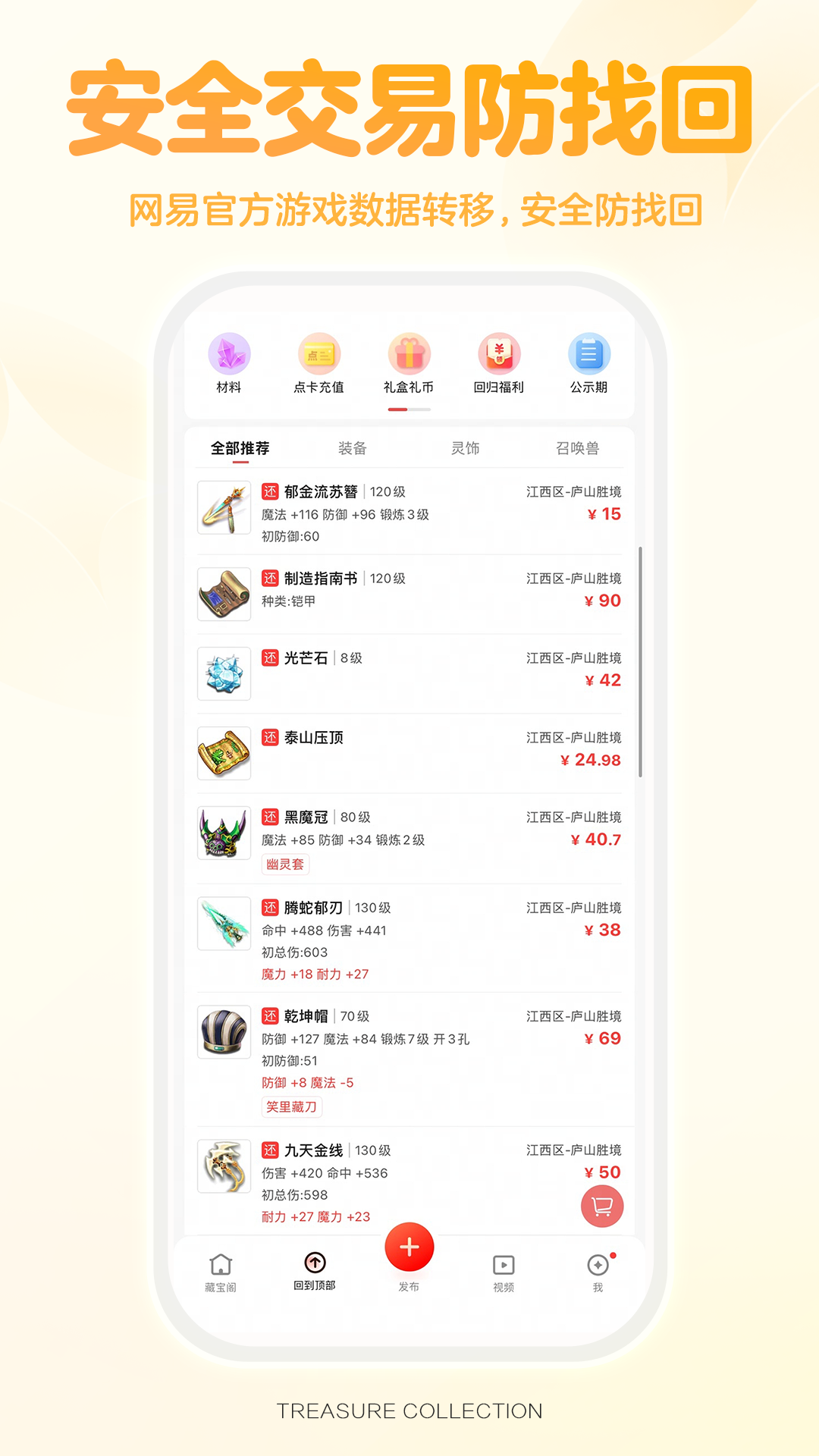 藏宝阁手游交易平台