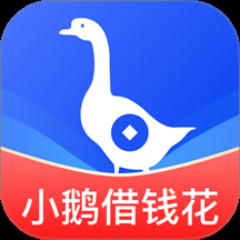 小鹅借钱花app官方版