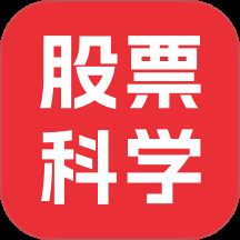 股票科学app最新版