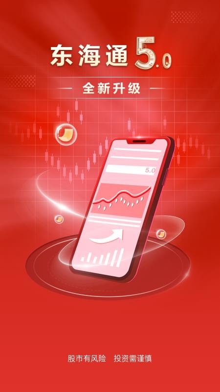东海通app手机版
