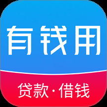 有钱用app手机版