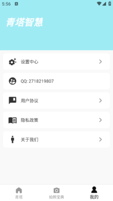 青塔智慧安卓版