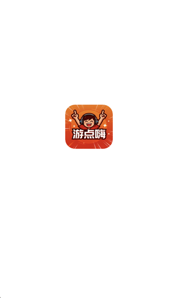 游点嗨app最新版