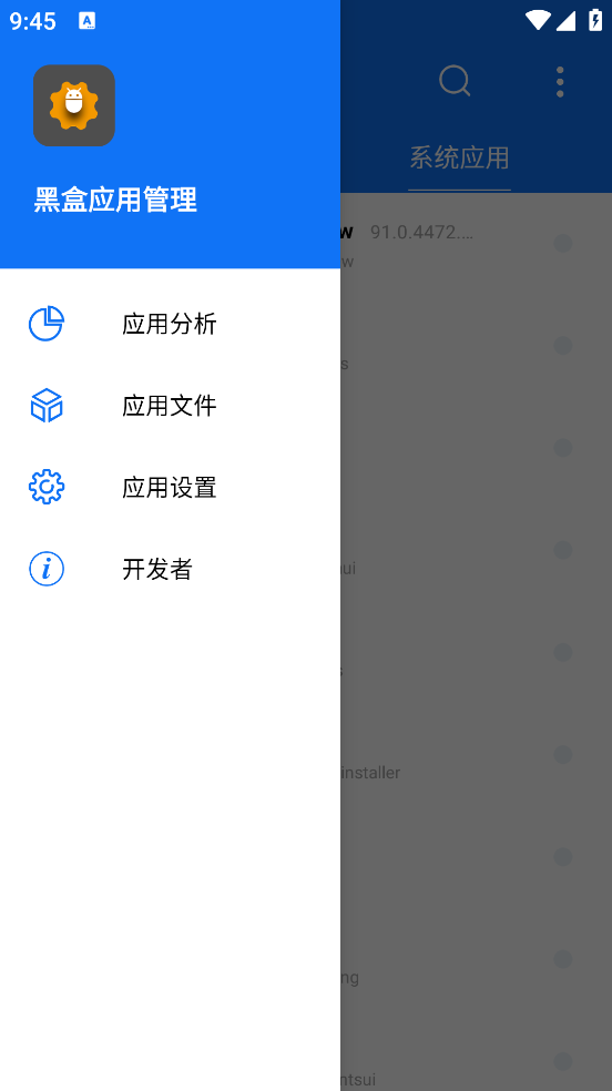 黑盒应用管理app