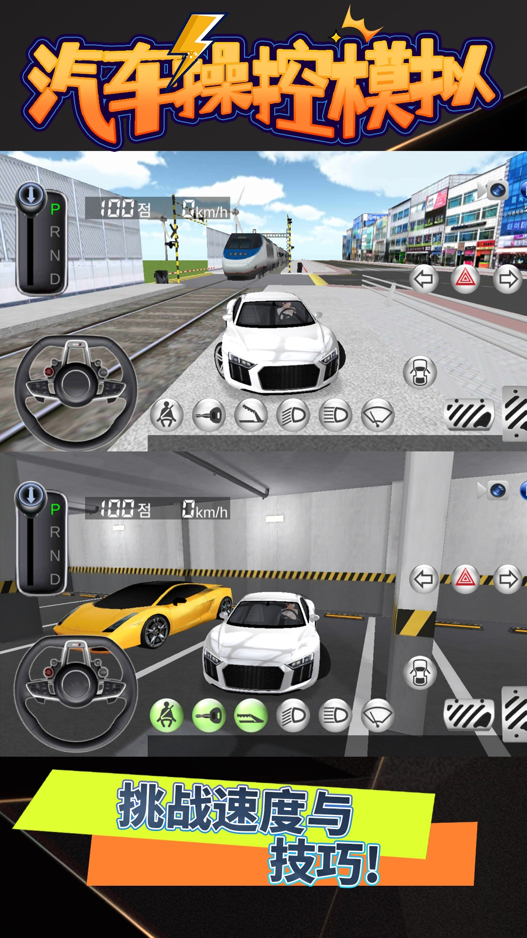 汽车操控模拟下载安装手机版