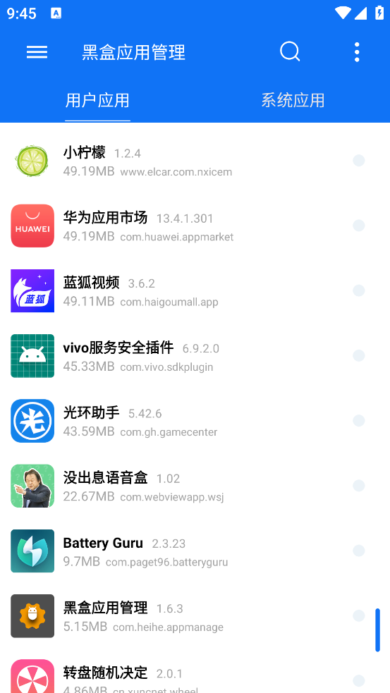 黑盒应用管理app