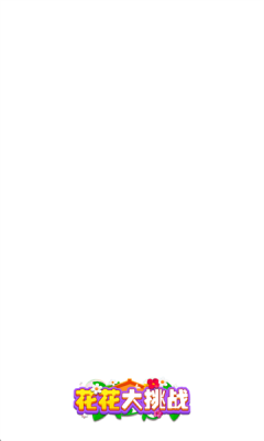 花花大挑战游戏最新版