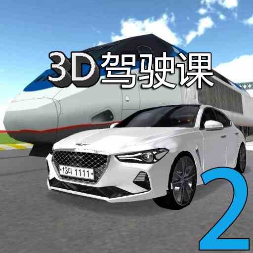 3D驾驶课2下载安装
