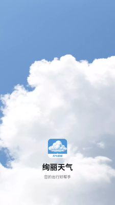 绚丽天气最新版