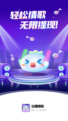 玩赚猜歌游戏下载