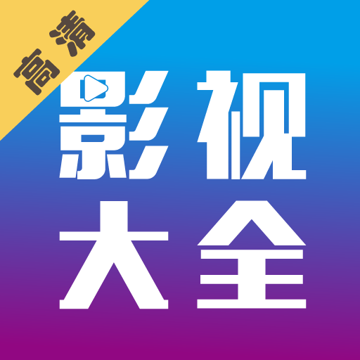 剧海影视大全免费下载安装