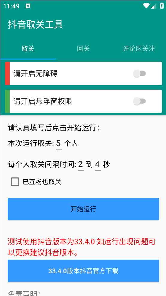 抖音取关工具app