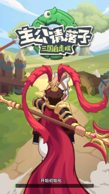 主公请落子手游官方版