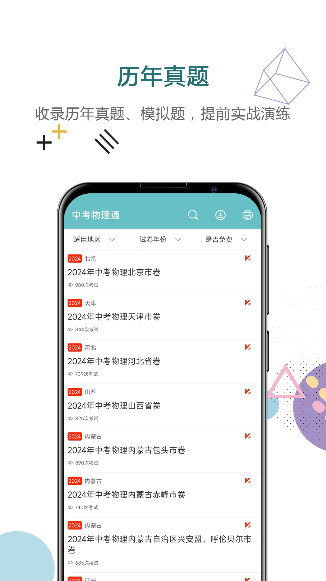 中考物理通app