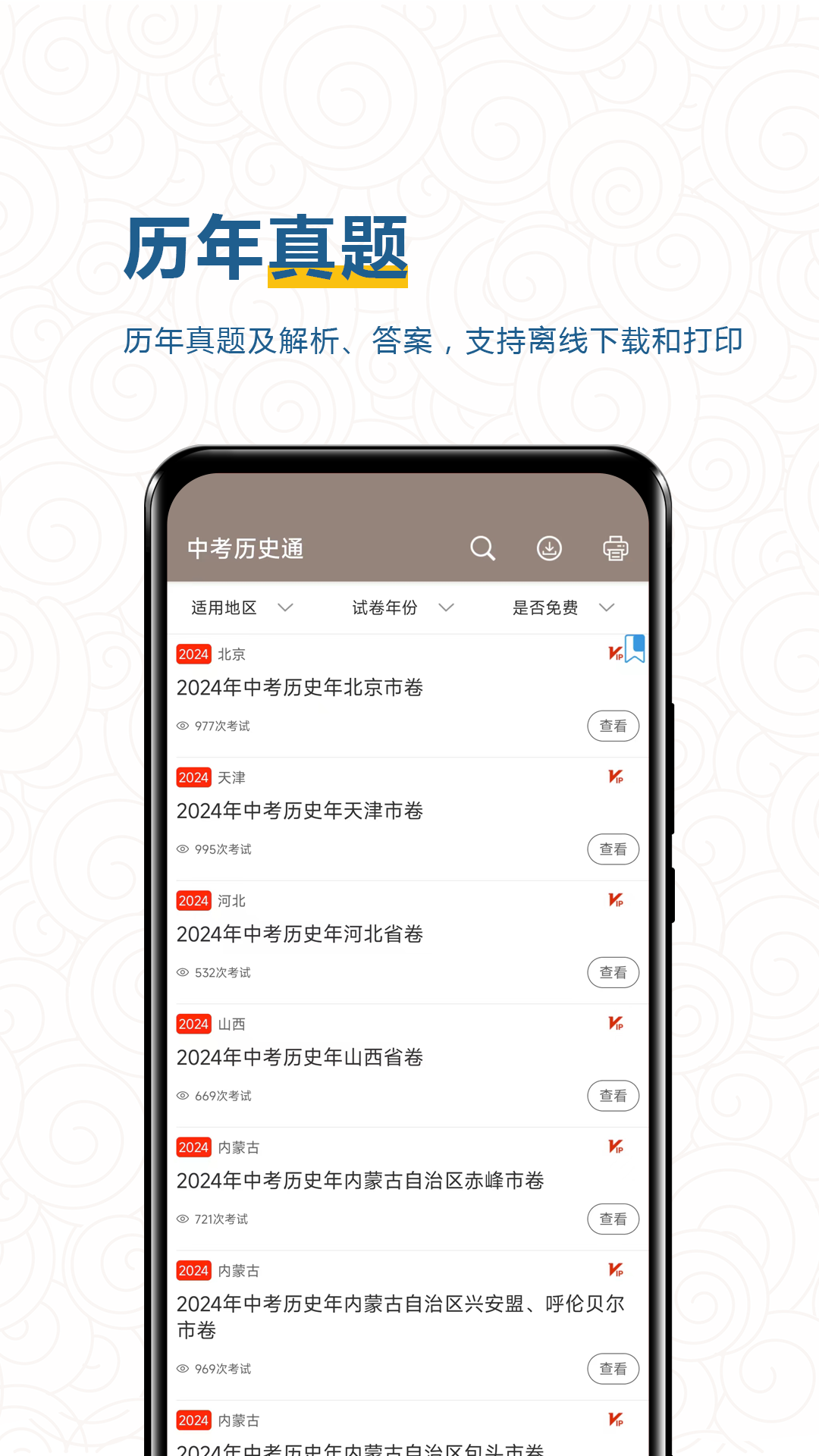 中考历史通app